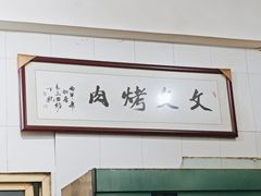-文文烤肉(大皮院店)