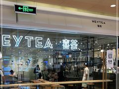 -喜茶(深圳东门1234店)