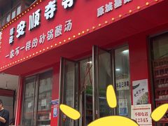 -笔记安顺夺夺粉火锅