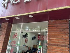 -许记生煎(遵义路店)