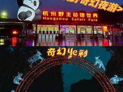-杭州野生动物世界