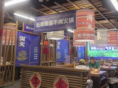 -洱火云南酸菜牛肉火锅(石景山当代商城店)