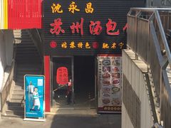 门面-徐盛兴手工点心(川沙店)