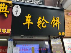门面-味正点车轮饼可丽饼(南禅寺店)