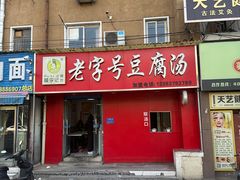 -福李记豆腐汤(丽新路店)