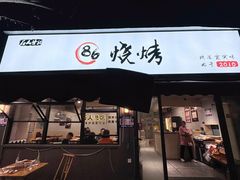 -86烧烤 | 江湖菜(石人总店)