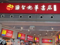 -匯智光华书店(首都机场T3店)