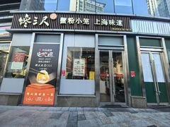 -馋三尺蟹粉小笼(人民广场店)