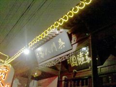 -吴门人家·苏宴宫廷菜(拙政园店)