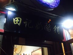 -田记宫廷奶酪