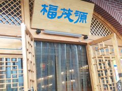 -福茂源横山铁锅羊肉(牡丹园店)