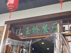-玉桥餐厅(天坛店)