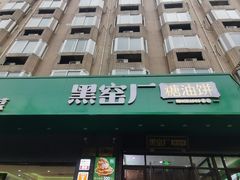 -黑窑厂糖油饼烤鸭·清真菜(旗舰店)