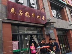 门面-兰州马子禄牛肉面(文景公园店)