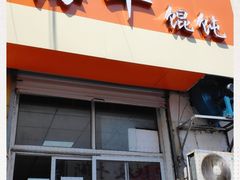 门面-海平馄饨(逍遥二路店)