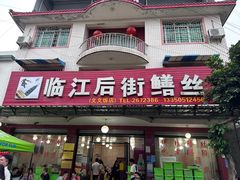 -临江后街鳝丝(临江店)