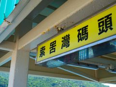 -南丫岛
