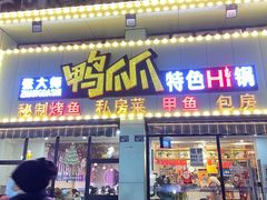 门面-张大师鸭爪爪特色干锅(南湖店)