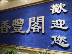 门面-香丰阁·烤鸭·川湘菜(清河店)