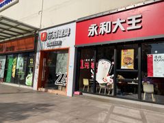 门面-永和大王(巨峰路店)