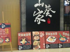 门面-栖川山葵家·寿喜锅·日式料理(龙湖北城天街商场店)