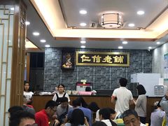 大堂-仁信老铺(华盖路店)