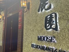 -鹿园 MOOSE(长宁店)