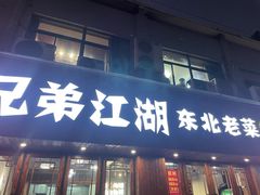门面-兄弟江湖东北老菜(三井街道店)
