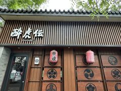 -醉虎传(南锣鼓巷店)