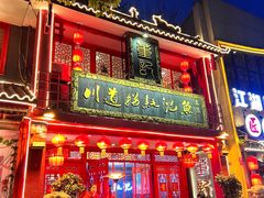 -川道拐耗儿鱼(置信路店)