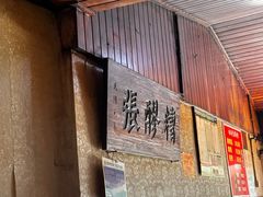 -张醪糟