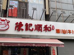 门面-陈记顺和牛肉火锅馆(天河北路店)