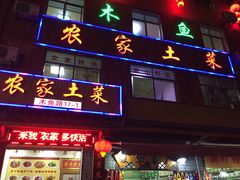 -农家土菜老煨锅(木鱼镇店)
