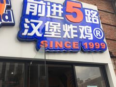 门面-前进5路汉堡炸鸡(汉街skp店)