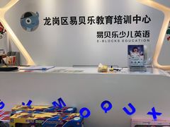 -易贝乐成长中心(坂田中心)