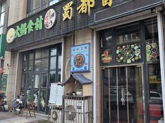 -蜀都冒菜·酱蟹生腌