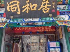 -同和居(什刹海店)
