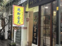 -鸡脚旮旯平江路店