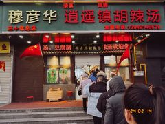 -穆彦华逍遥镇胡辣汤(岗坡路店)