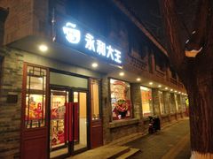 门面-永和大王(茉莉上新·小厨·东四十条店)