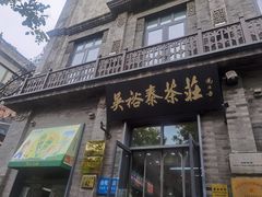 -吴裕泰茶庄(前门大街店)