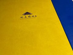 -悦真雅院·四合院·清真私房菜(雍和宫店)