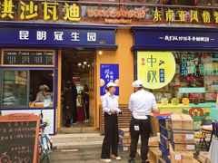 门面-昆明冠生园·蛋糕·面包(南强街店)