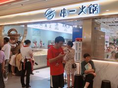 -串一火锅(赛格国际购物中心店)
