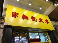 门面-麦文记面家(佐敦店)