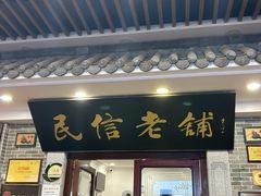 -民信老铺(华盖路店)
