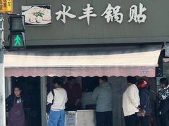 -水丰锅贴(延吉东路店)