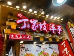 -周小亮丁家坡洋芋(全国总店)