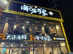 -海味当家·蒸锅海鲜(星海公园店)