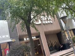 -澜笙Spa